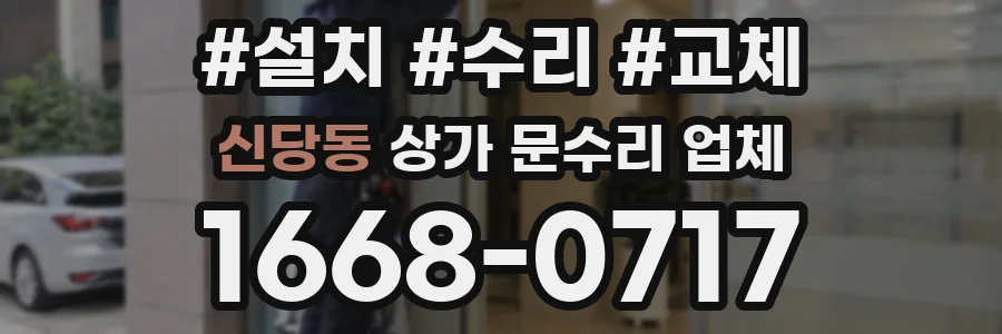 신당동 상가 문수리 업체