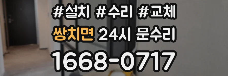쌍치면 24시 문수리