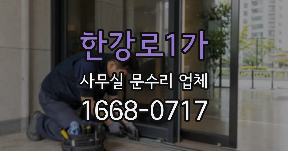 한강로1가 사무실 문수리 업체