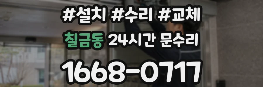 칠금동 24시간 문수리
