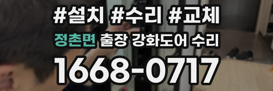 정촌면 출장 강화도어 수리