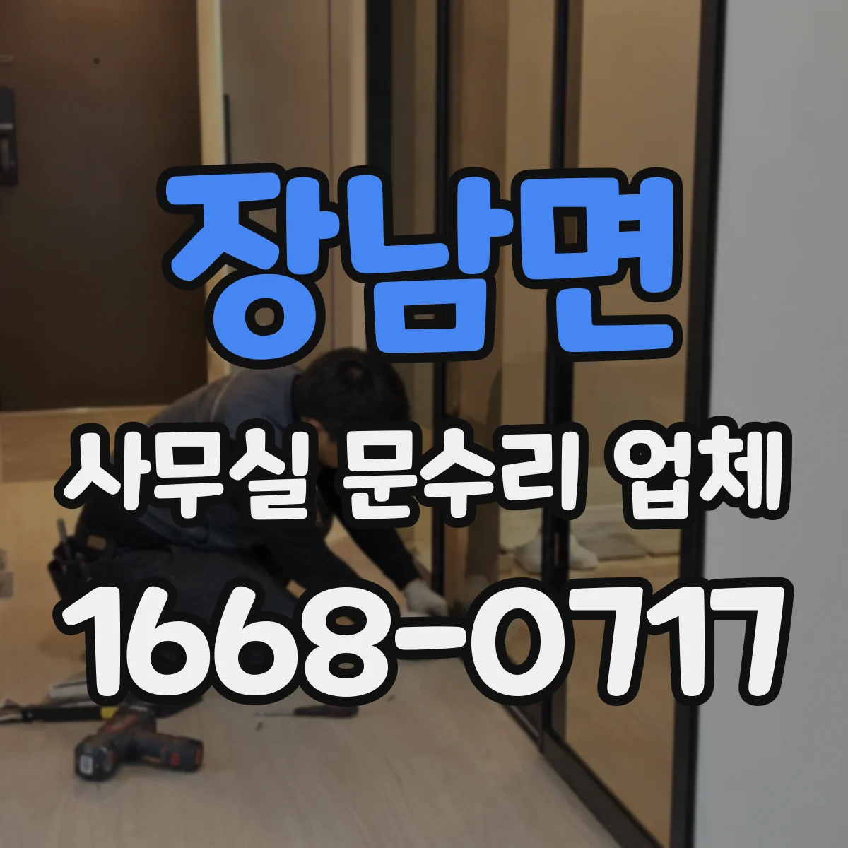 장남면 사무실 문수리 업체