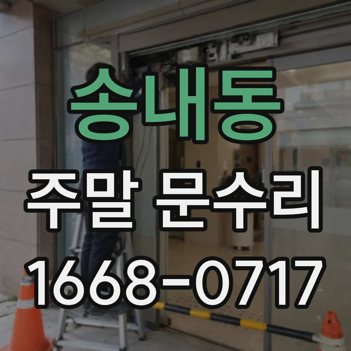 송내동 주말 문수리