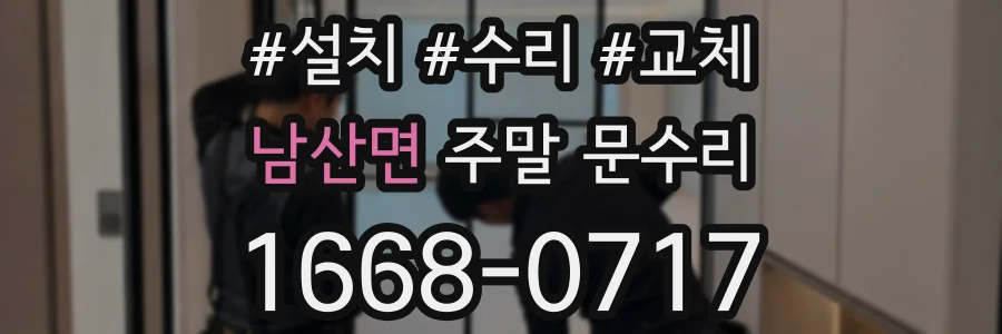 남산면 주말 문수리