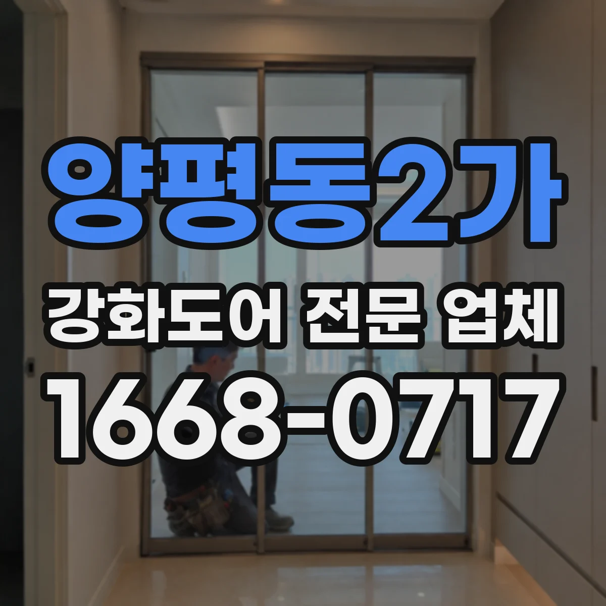 양평동2가 강화도어 전문 업체