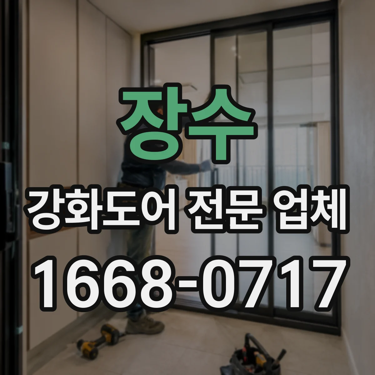장수 강화도어 전문 업체
