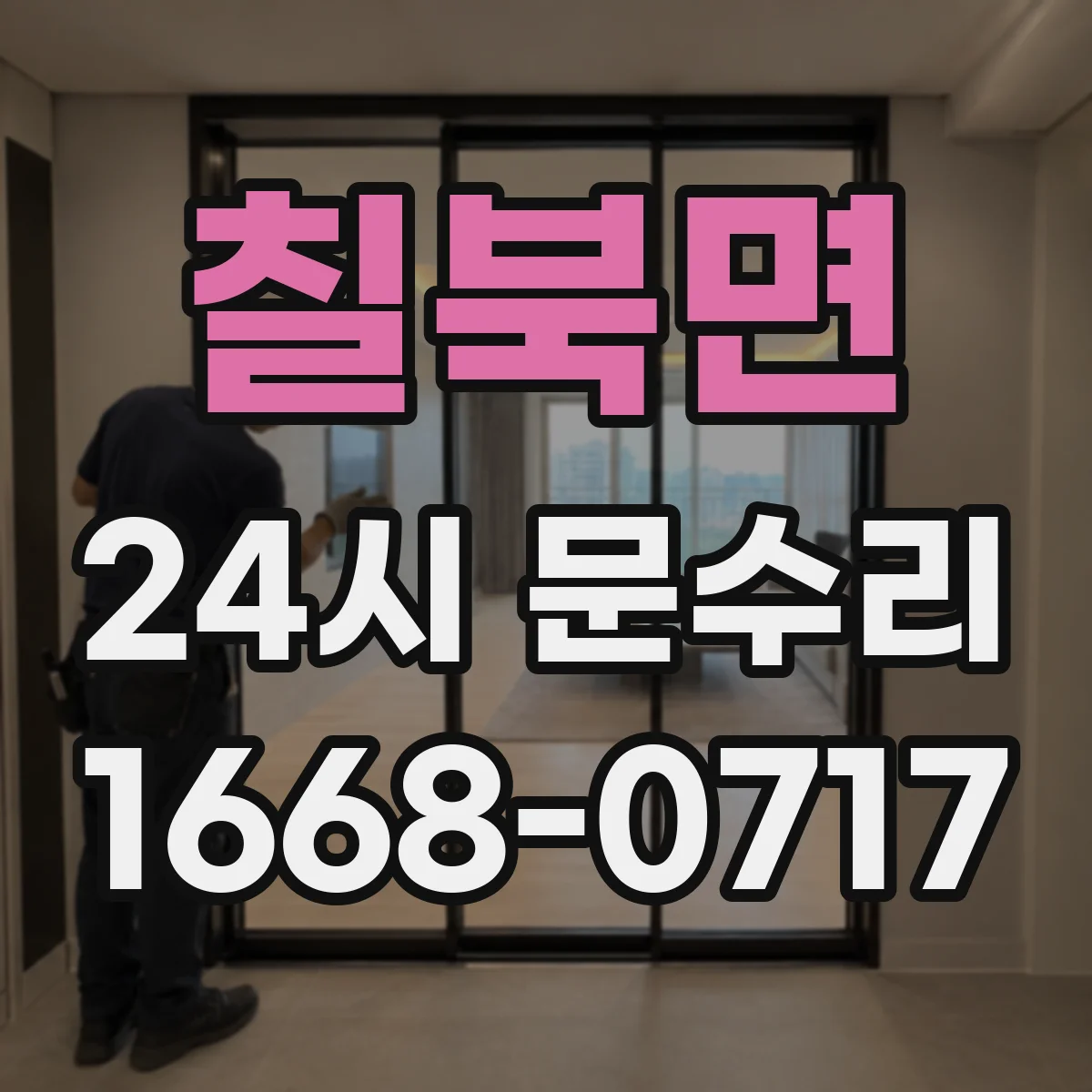 칠북면 24시 문수리