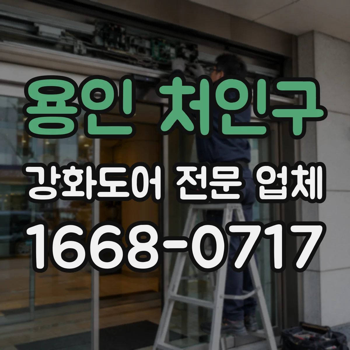 용인 처인구 강화도어 전문 업체
