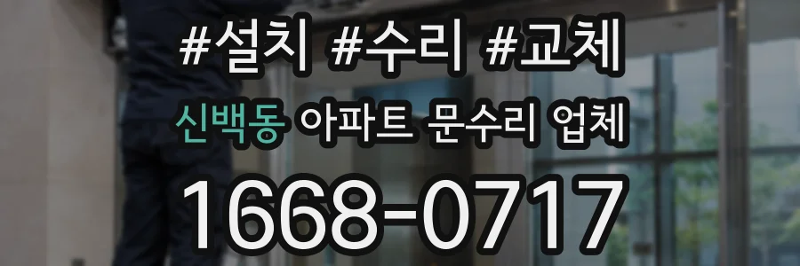 신백동 아파트 문수리 업체