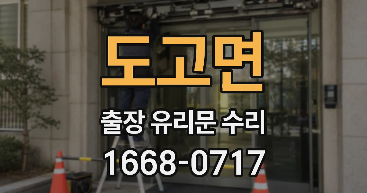 도고면 출장 유리문 수리