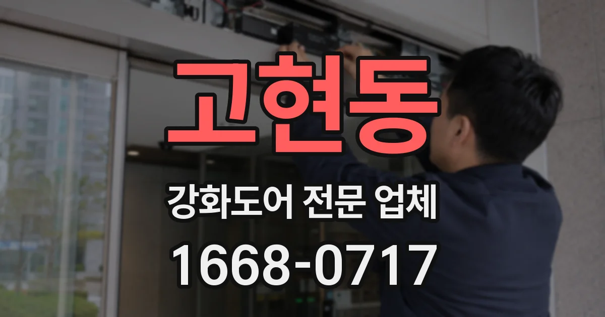고현동 강화도어 전문 업체