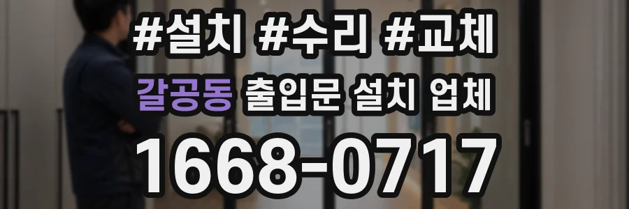 갈공동 출입문 설치 업체