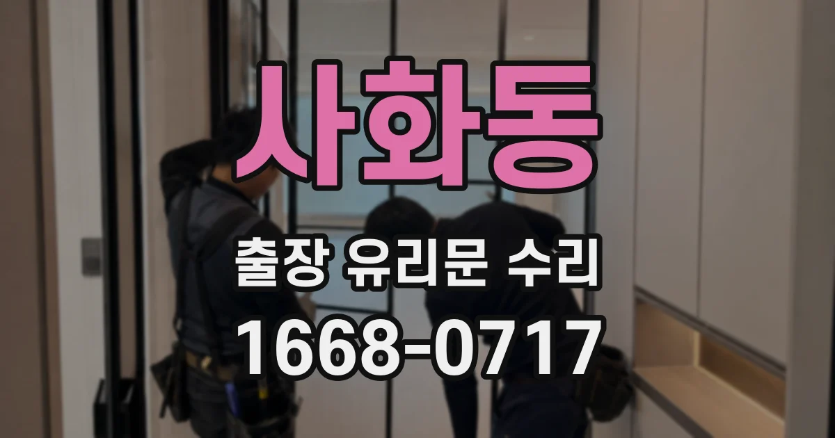 사화동 출장 유리문 수리