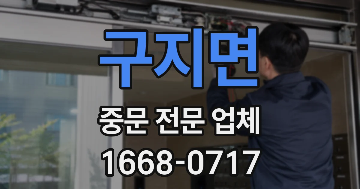구지면 중문 전문 업체