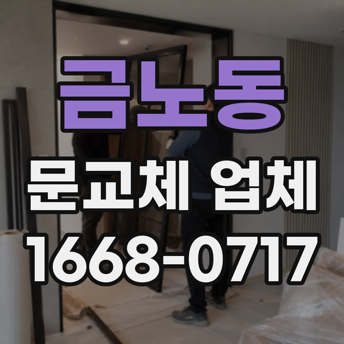 금노동 문교체 업체