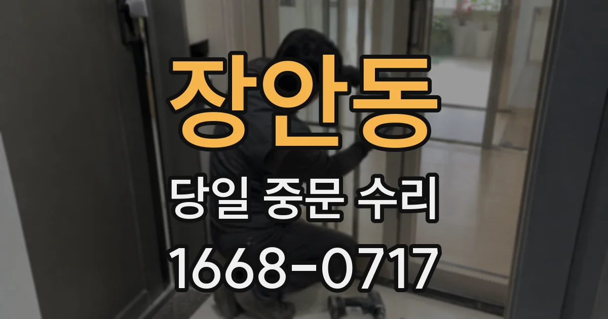 장안동 당일 중문 수리
