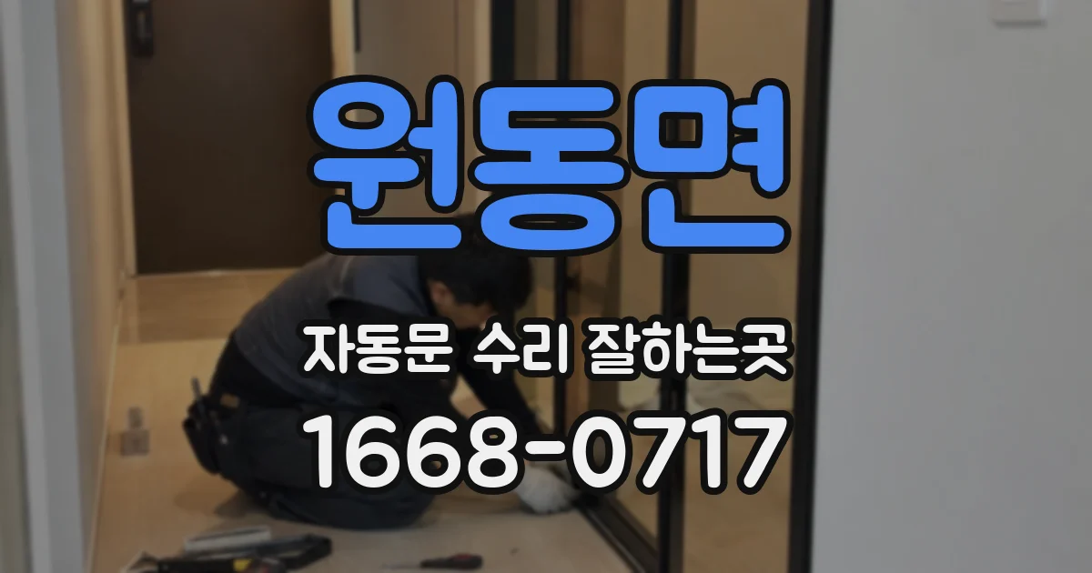 원동면 자동문 수리 잘하는곳