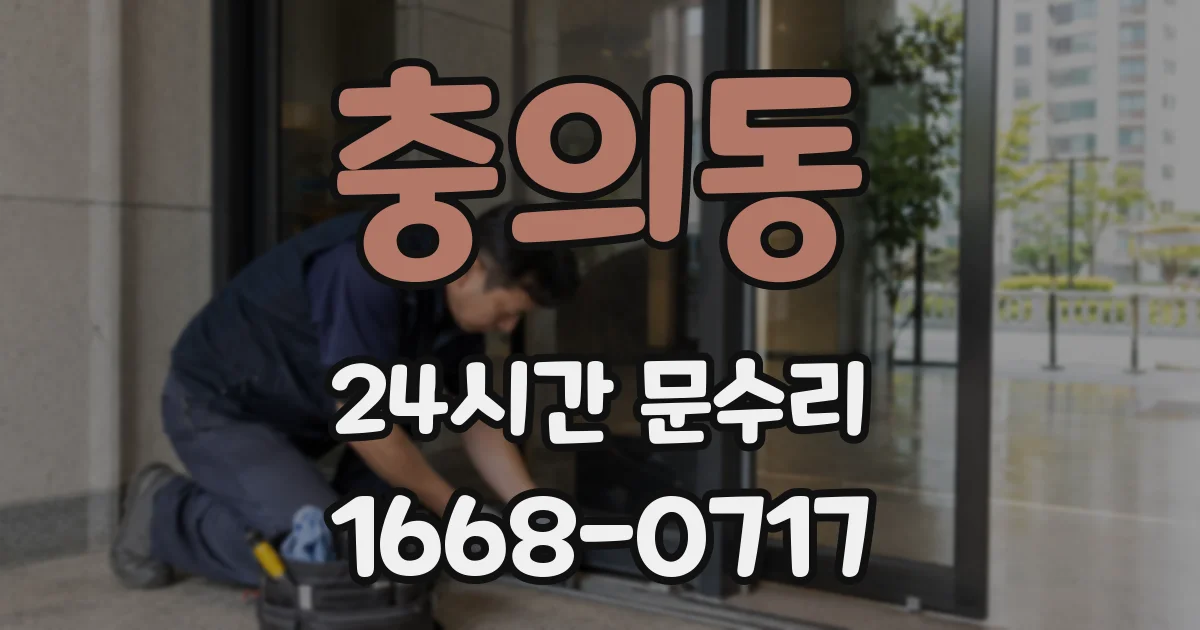 충의동 24시간 문수리