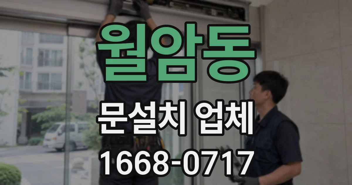 월암동 문설치 업체