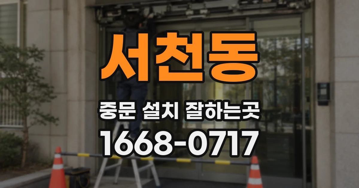 서천동 중문 설치 잘하는곳