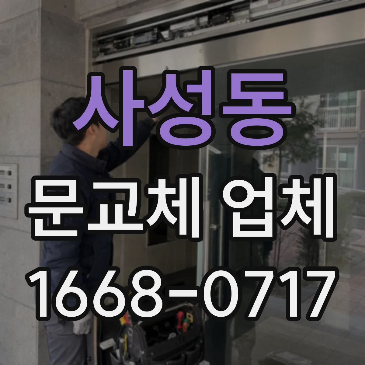 사성동 문교체 업체
