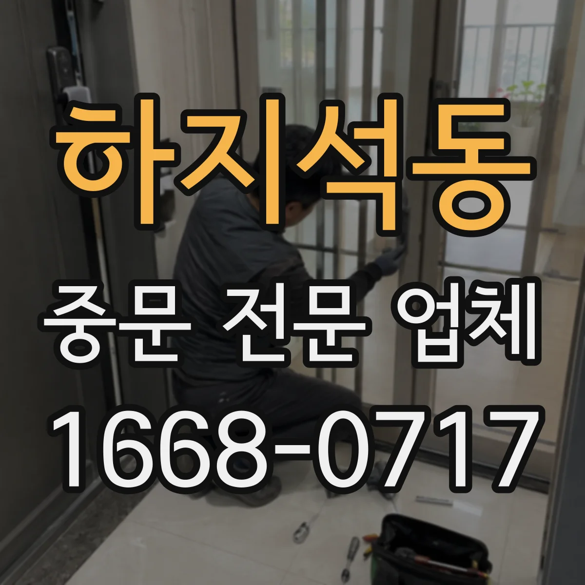 하지석동 중문 전문 업체
