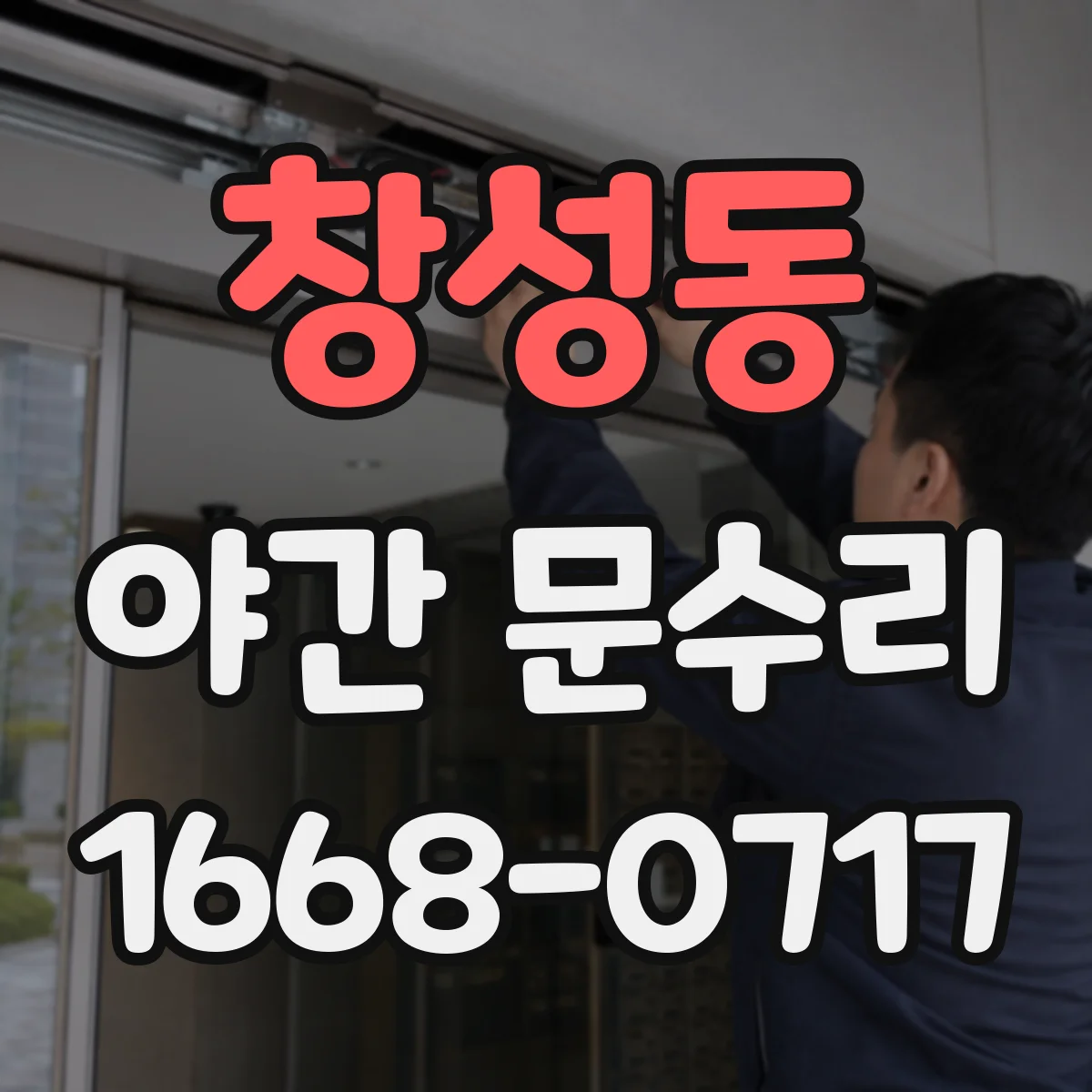 창성동 야간 문수리