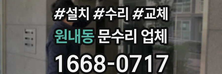 원내동 문수리 업체