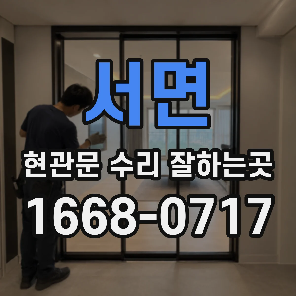 서면 현관문 수리 잘하는곳