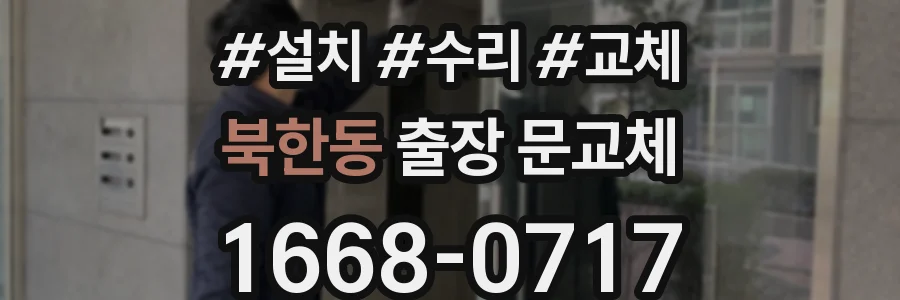 북한동 출장 문교체