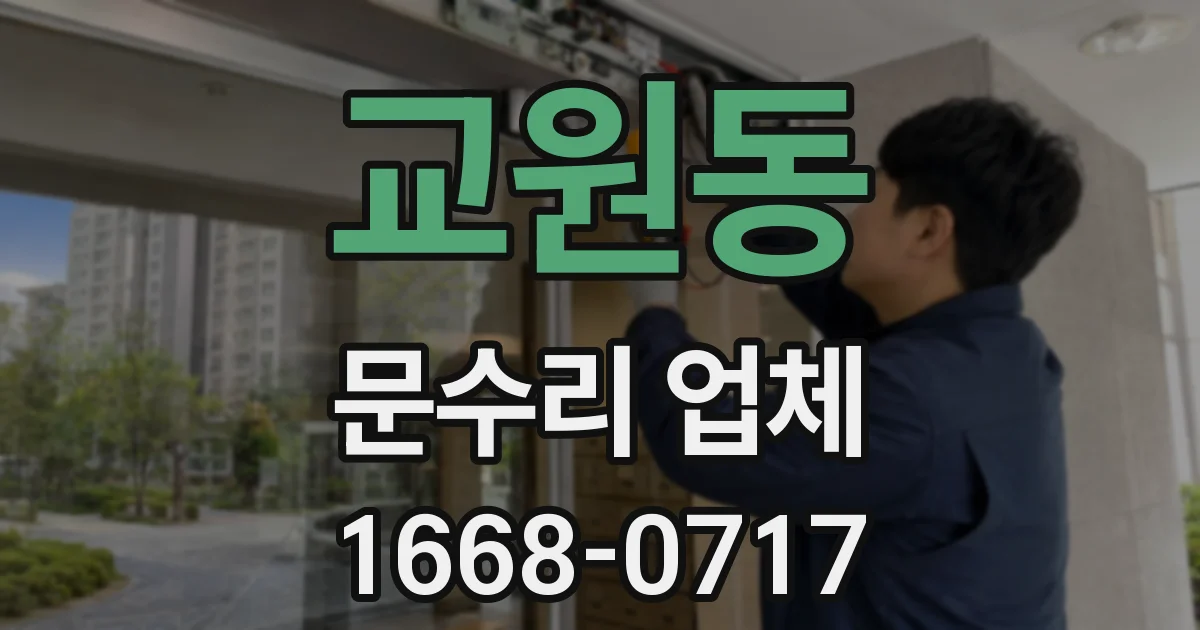교원동 문수리 업체