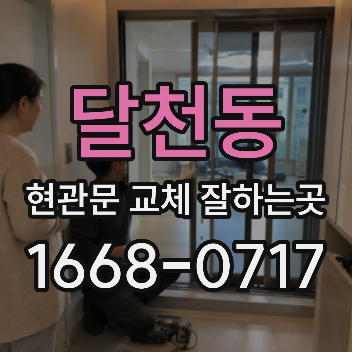 달천동 현관문 교체 잘하는곳