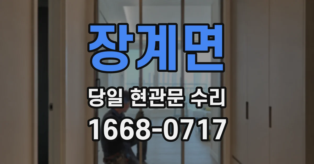 장계면 당일 현관문 수리