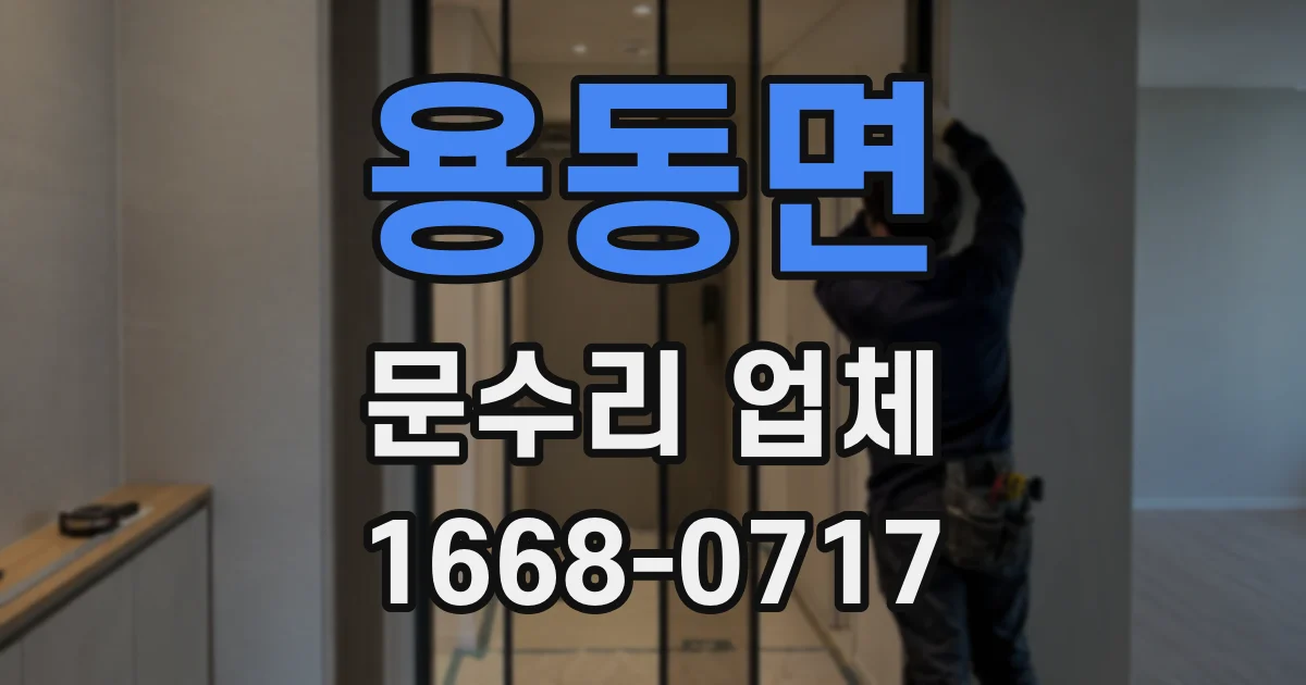 용동면 문수리 업체
