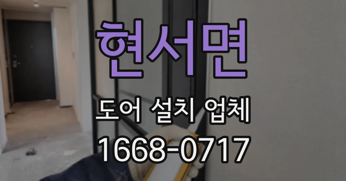 현서면 도어 설치 업체