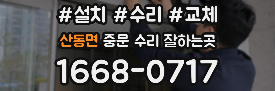 산동면 중문 수리 잘하는곳