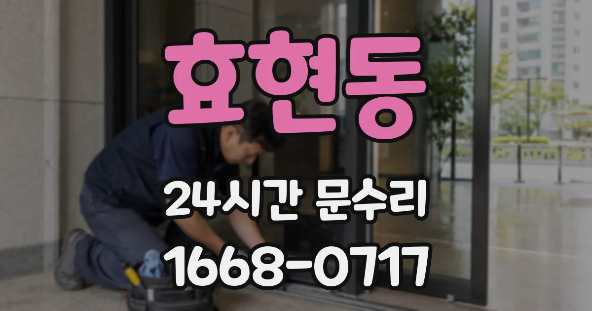 효현동 24시간 문수리