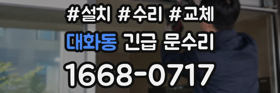대화동 긴급 문수리