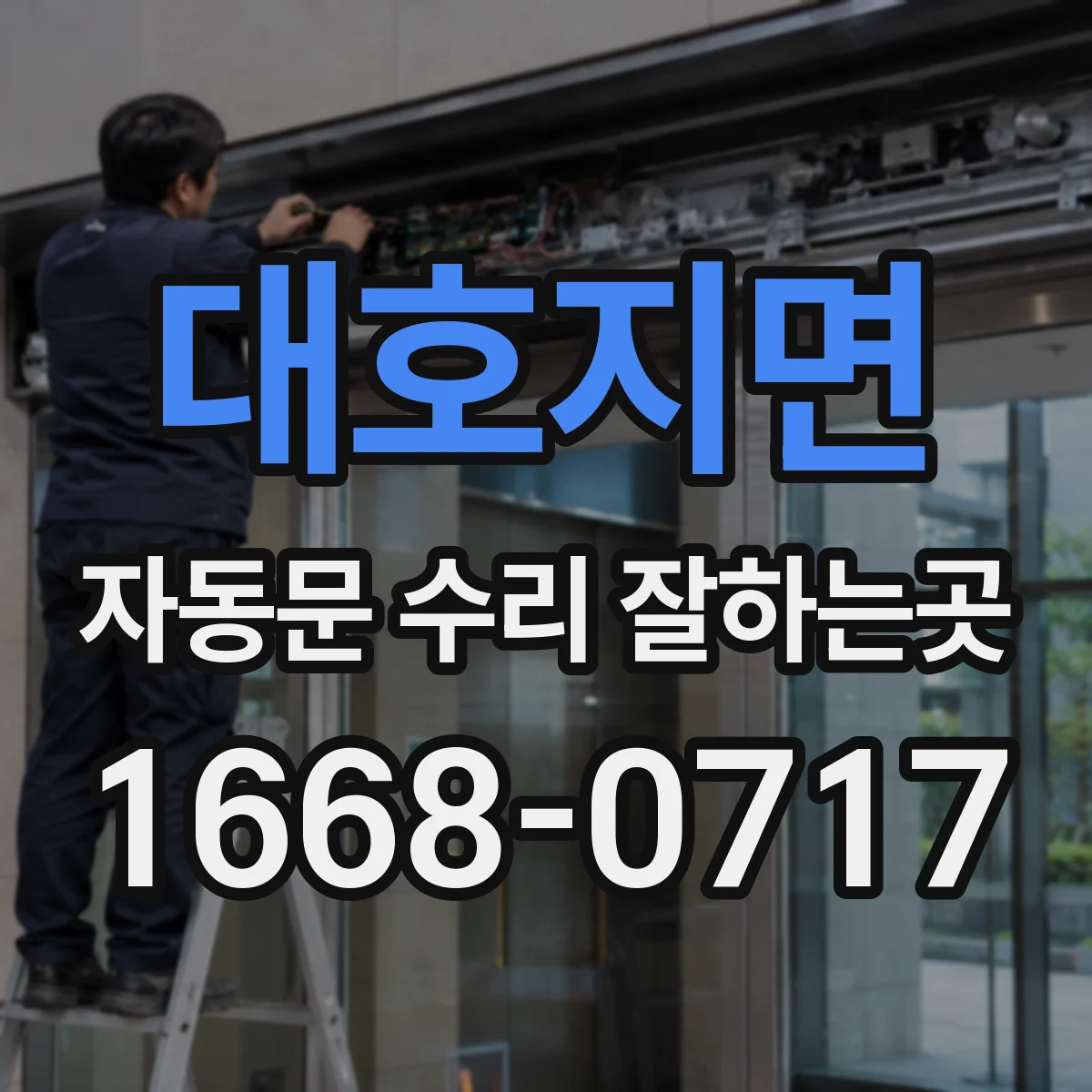 대호지면 자동문 수리 잘하는곳
