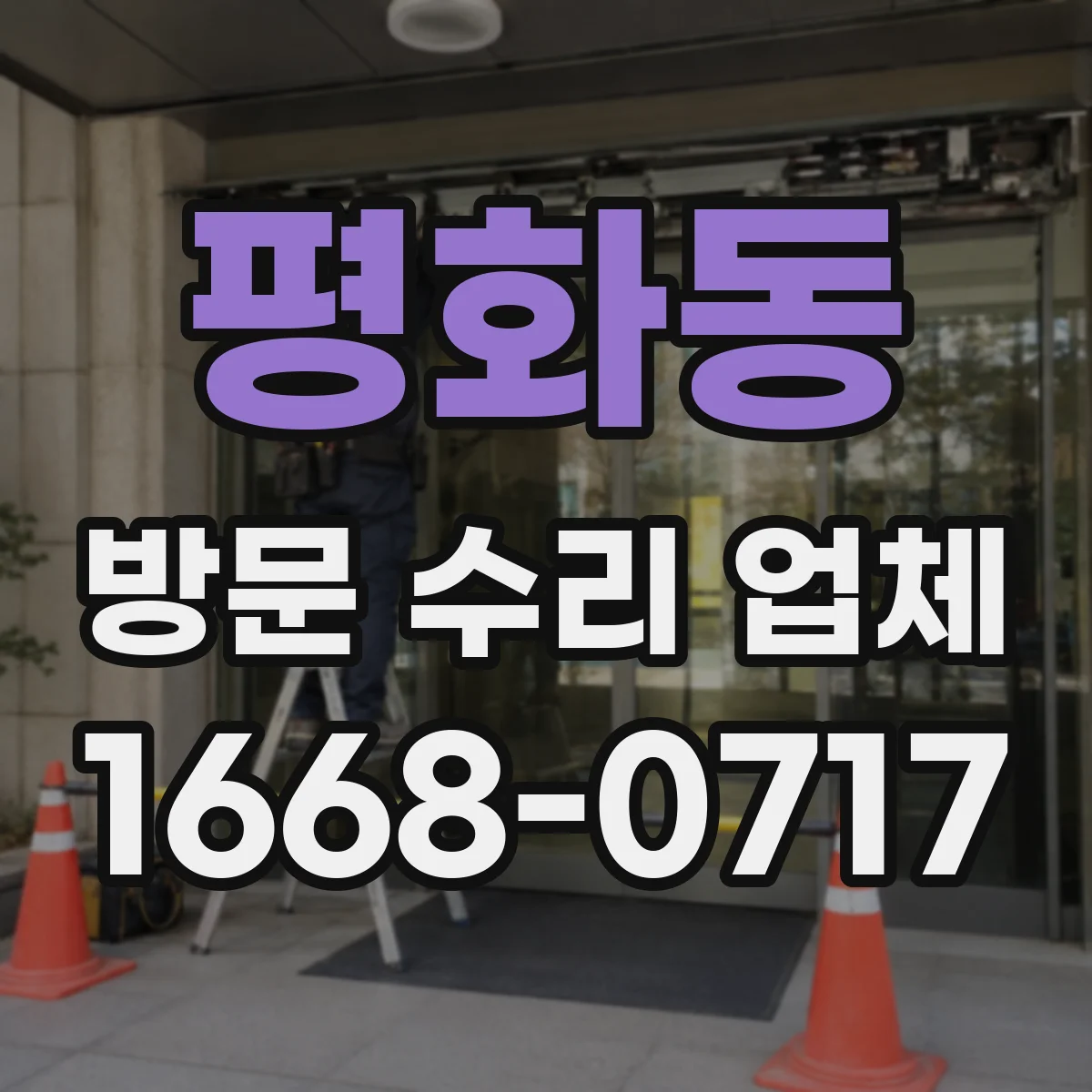 평화동 방문 수리 업체