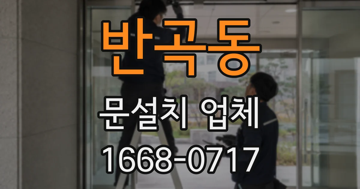 반곡동 문설치 업체
