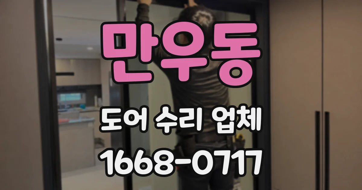 만우동 도어 수리 업체