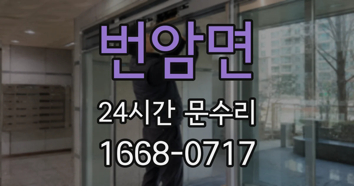 번암면 24시간 문수리