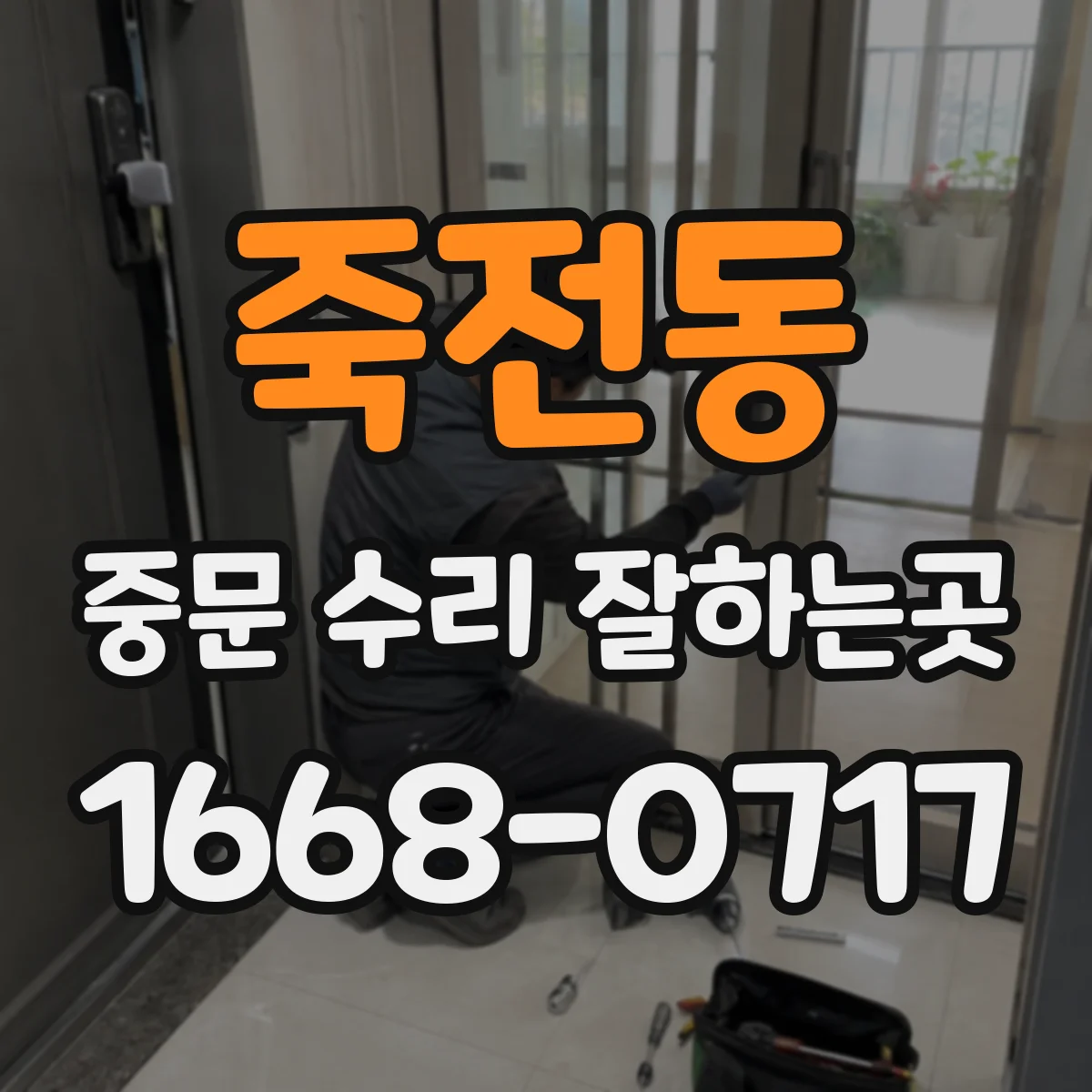 죽전동 중문 수리 잘하는곳