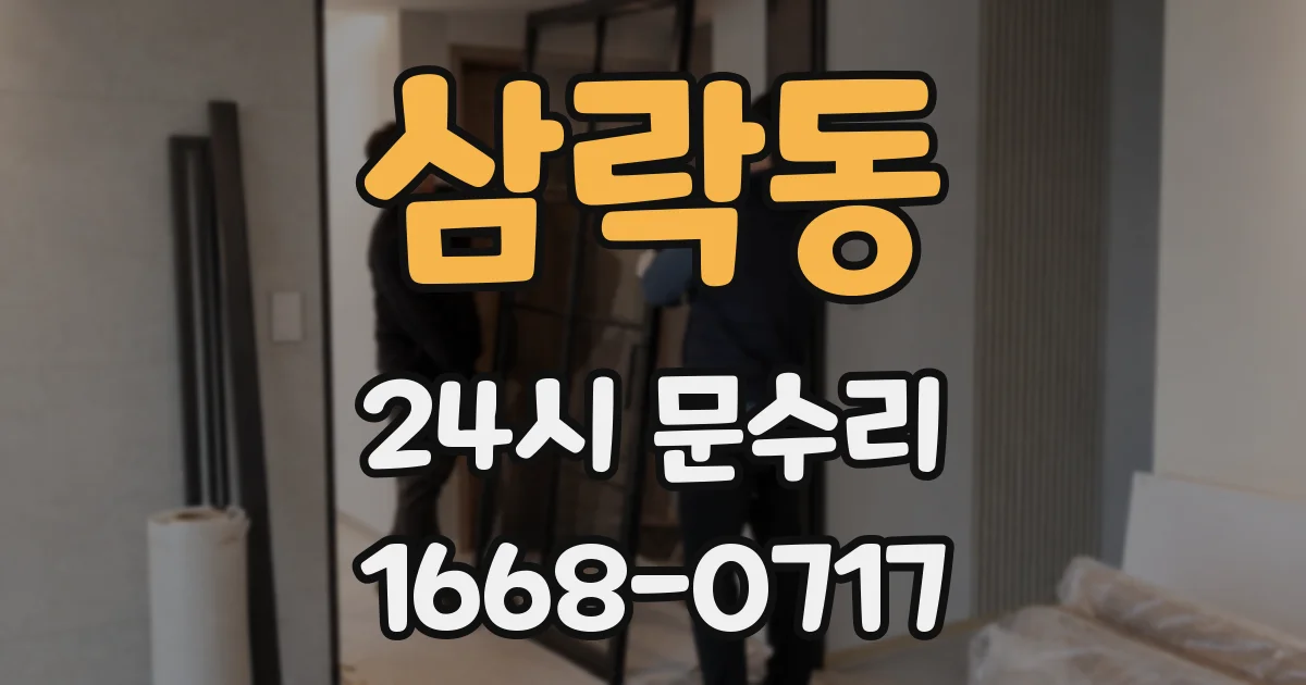 삼락동 24시 문수리