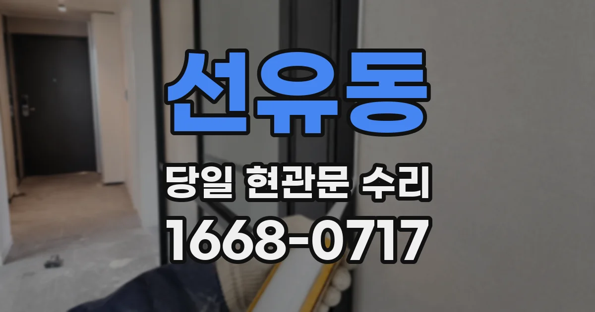 선유동 당일 현관문 수리