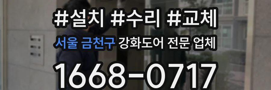 서울 금천구 강화도어 전문 업체