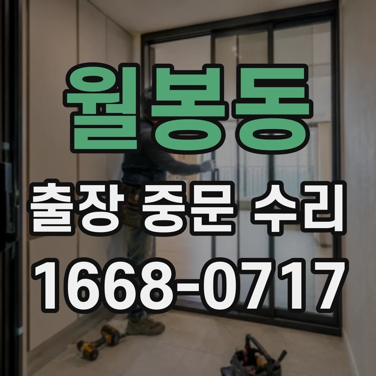 월봉동 출장 중문 수리 AS 가능 기간이 지났을 때 대처 방법