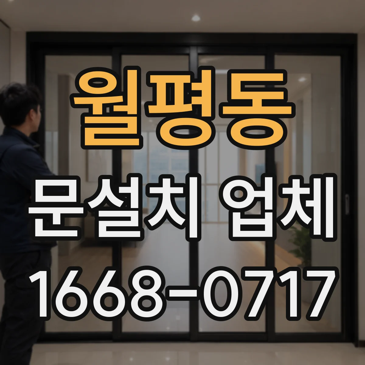 월평동 문설치 업체