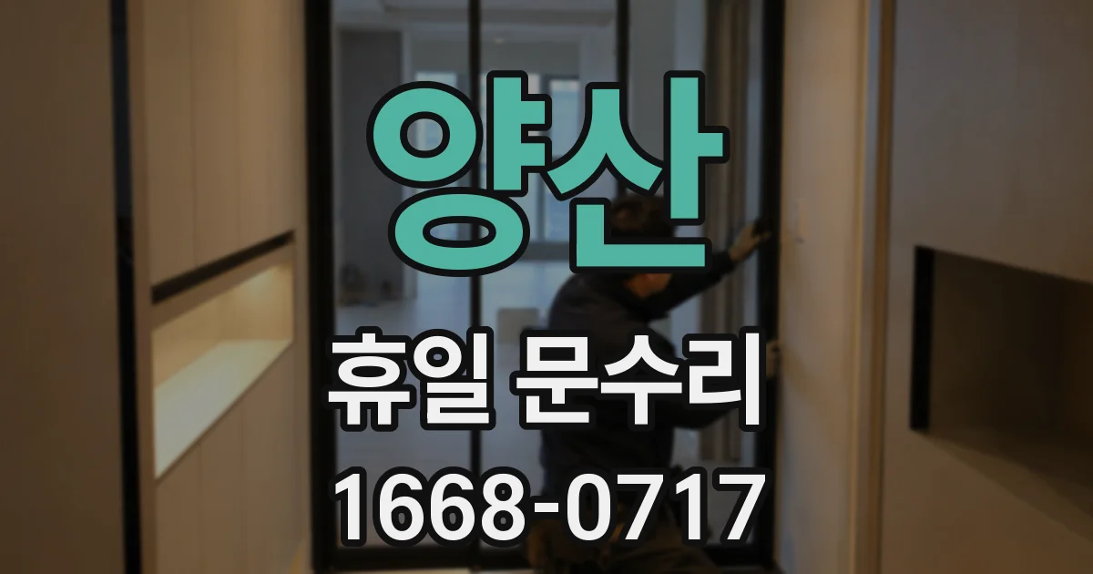 양산 휴일 문수리